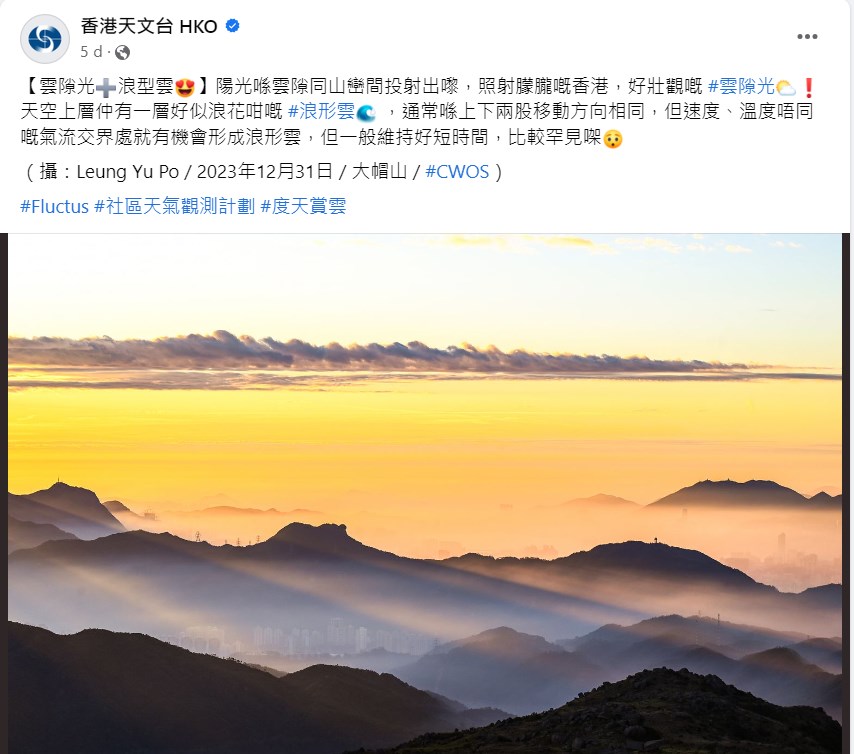 天文台转载网民相片——摄：Leung Yu Po / 2023年12月31日 / 大帽山 / #CWOS。天文台fb截图  ​