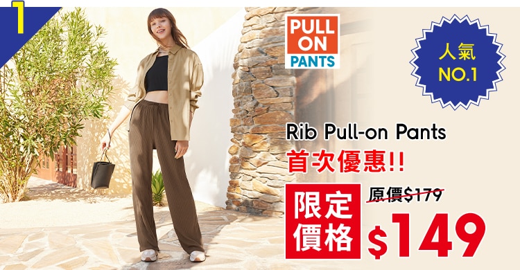 必搶的女裝款式包括：闊褲Rib Pull-on Pants 系列