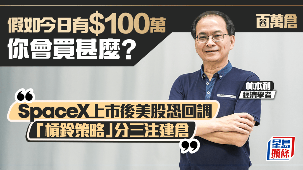 SpaceX上市恐成美股最後亢奮 林本利預3注撈貨 瞄準巴郡及兩隻ETF｜百萬倉