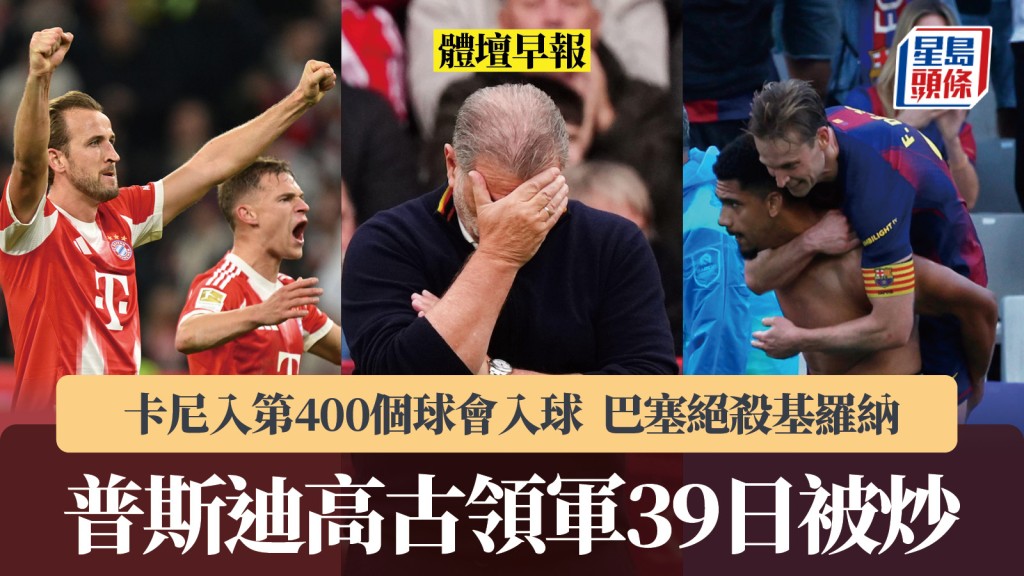 體壇早報|普斯迪高古領軍39日被炒 卡尼入第400個球會入球 巴塞絕殺基羅納。美聯社