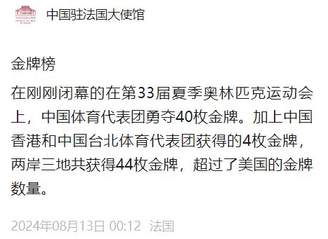 中國駐法國大使館帖指，連同香港和台灣的金牌，中國取得的金牌數目比美國多。