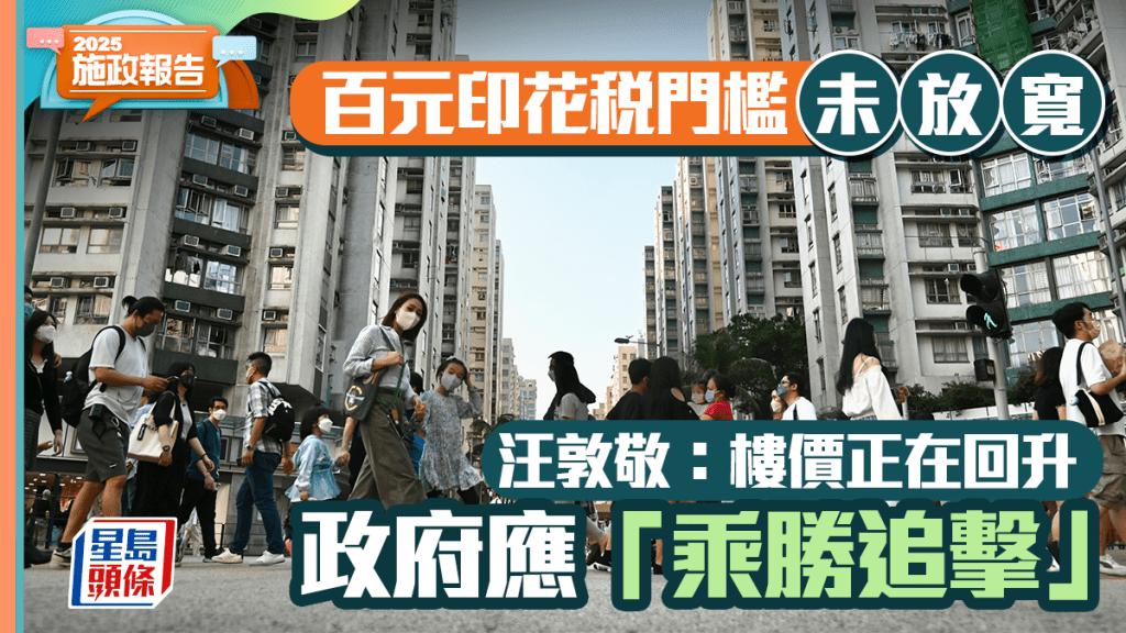 施政報告2025｜百元印花稅門檻未放寬 汪敦敬：樓價正回升 政府應「乘勝追擊」