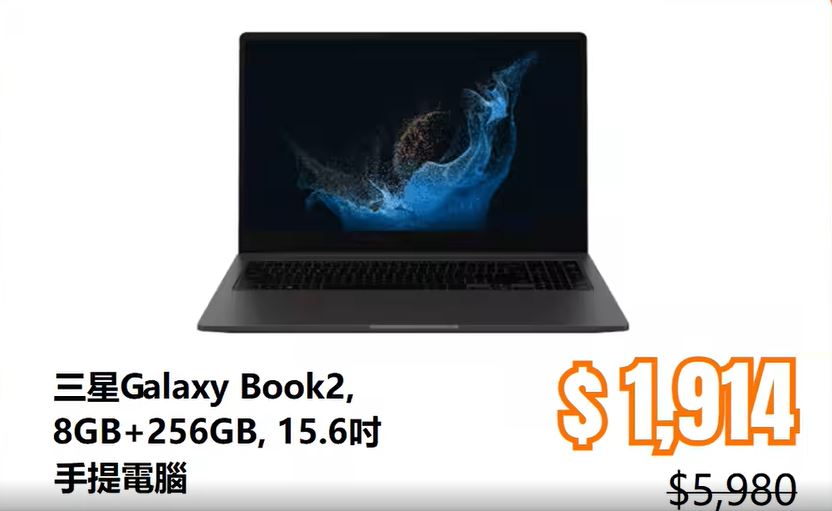 Samsung Galaxy Book2 15.6吋手提電腦 （8GB+256GB）減幅勁，$5,980劈價至$1,914（圖片來源：豐澤）