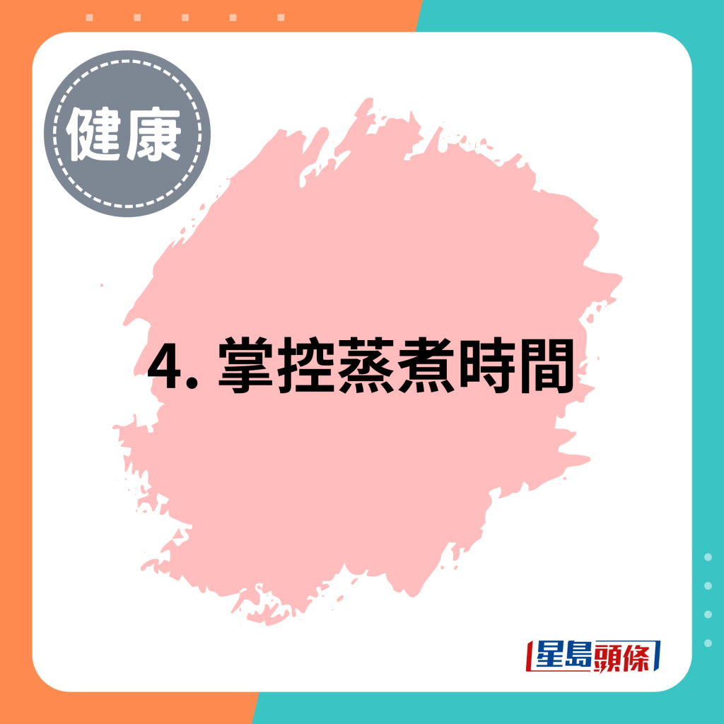 4. 掌控蒸煮時間