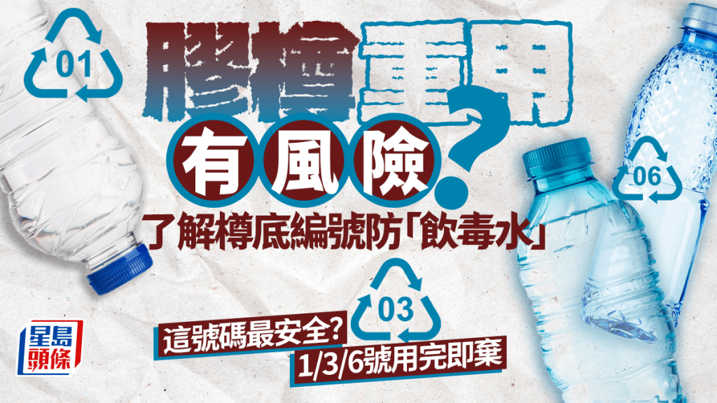 胶樽重用有风险？拆解樽底编号 防止「饮毒水」1/3/6号用完即弃 这号码最安全？