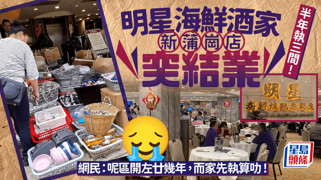 明星海鮮酒家新蒲崗店突結業！大半年連執三間 網民慨嘆：呢區開左廿幾年