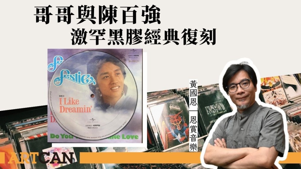 哥哥張國榮與陳百強 激罕黑膠經典復刻｜恩賞音樂