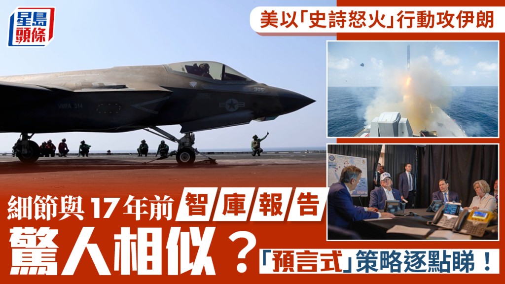 伊朗局勢．分析︱美智庫17年前報告  預告「史詩怒火」行動步驟