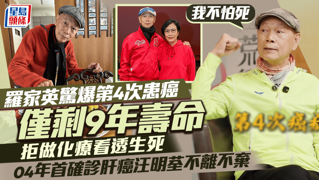 羅家英驚爆第4次患癌僅剩9年壽命：我不怕死   拒做化療看透生死  04年首確診肝癌獲汪明荃無限支持