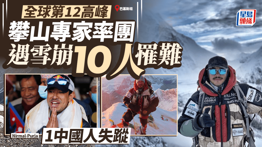 Nirmal Purja｜攀山專家率團巴國遇雪崩10人罹難 1中國人失蹤