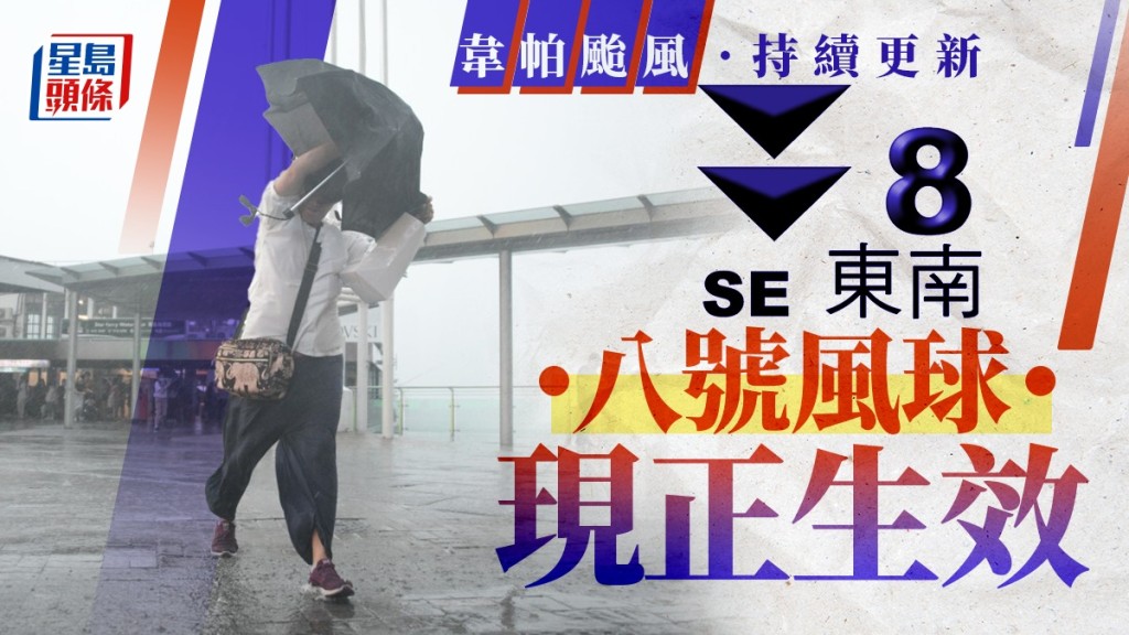 天文台颱風消息︱天文台考慮晚上7至9時改發三號波 八號東南烈風或暴風信號現正生效︱持續更新