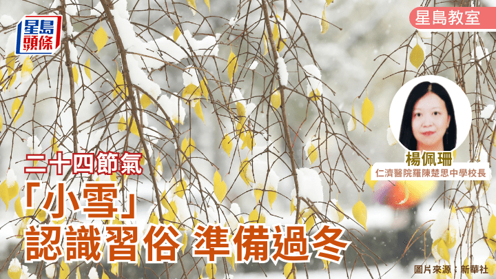 二十四节气 「小雪」认识习俗 准备过冬｜星岛教室