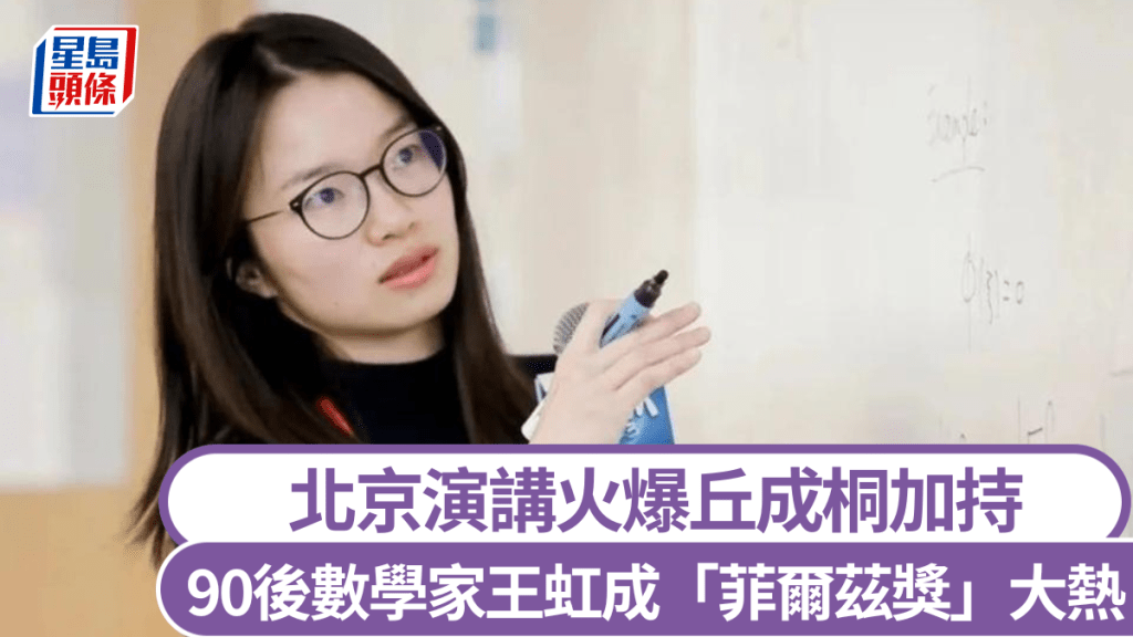數學諾獎|90後王虹成「菲爾茲獎」大熱 北京演講火爆丘成桐加持