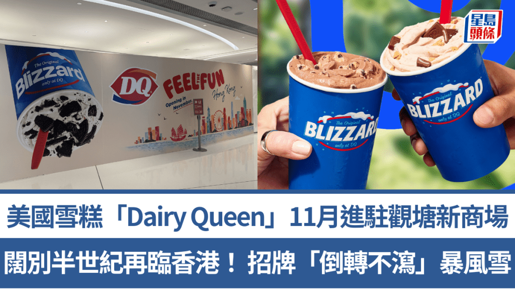 闊別半世紀再臨香港！美國雪糕品牌「Dairy Queen」11月進駐觀塘The ANGLE 招牌「倒轉不瀉」暴風雪