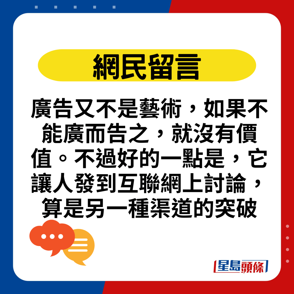 广告又不是艺术，如果不能广而告之，就没有价值。不过好的一点是，它让人发到互联网上讨论，算是另一种渠道的突破