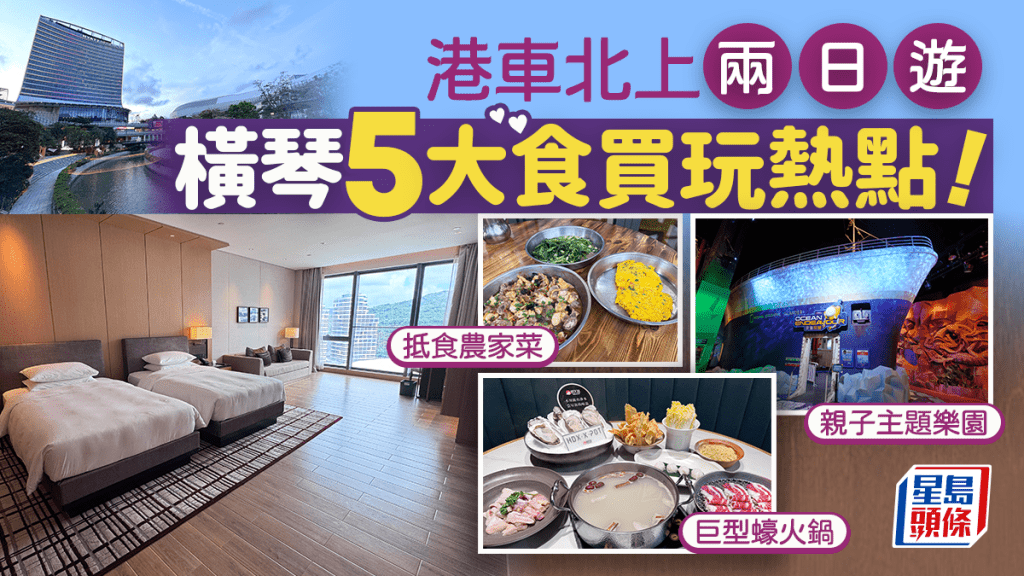 港車北上橫琴5大食買玩熱點！大大碟抵食農家菜+巨型蠔火鍋 親子必到國家地理探險家中心