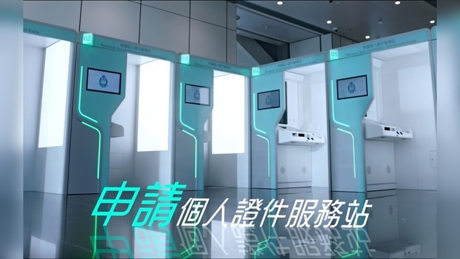 往後市民可於「申請個人證件服務站」辦理身份證或特區護照補領手續。 (資料圖片)