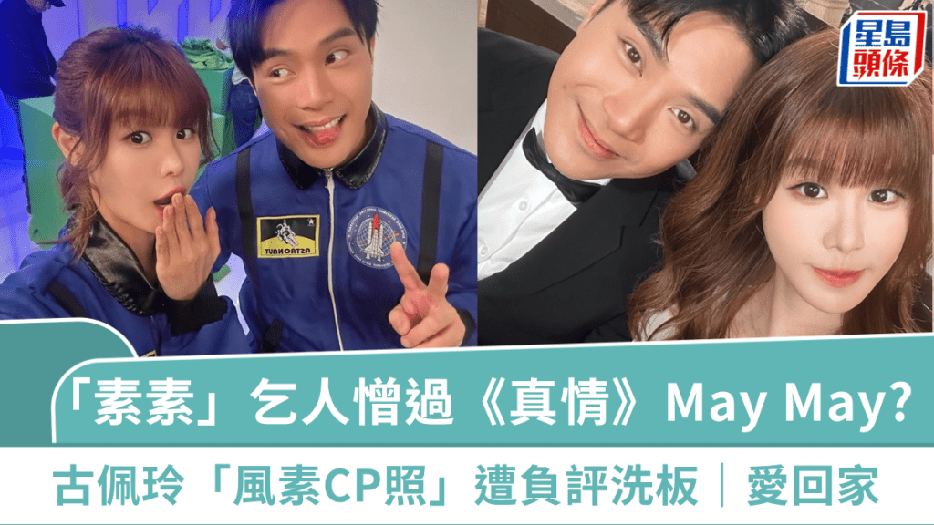 愛回家｜「素素」乞人憎過《真情》May May？古佩玲「風素CP照」負評如潮：上咗太空唔好返