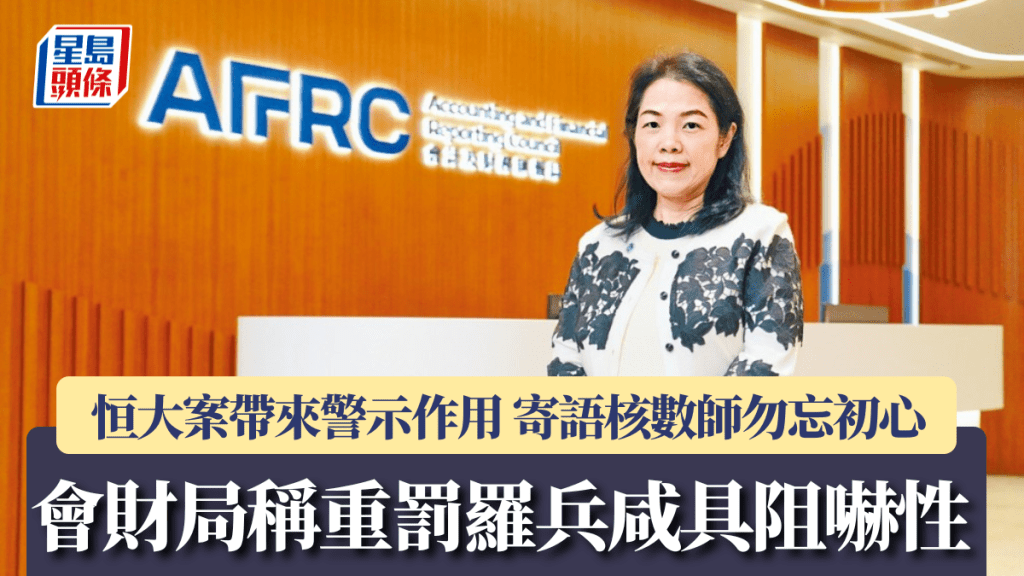 會財局稱重罰羅兵咸具阻嚇性 恒大案帶來警示作用 寄語核數師勿忘初心