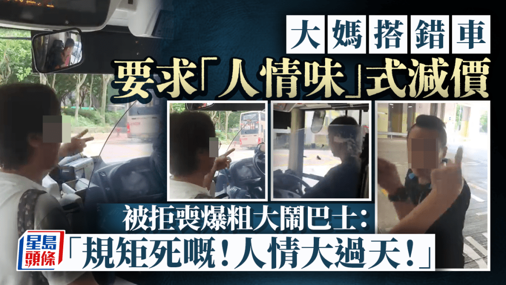 大媽搭錯車要求「人情味」式減價 被拒喪爆粗大鬧巴士:「規矩死嘅!人情大過天!」|Juicy叮