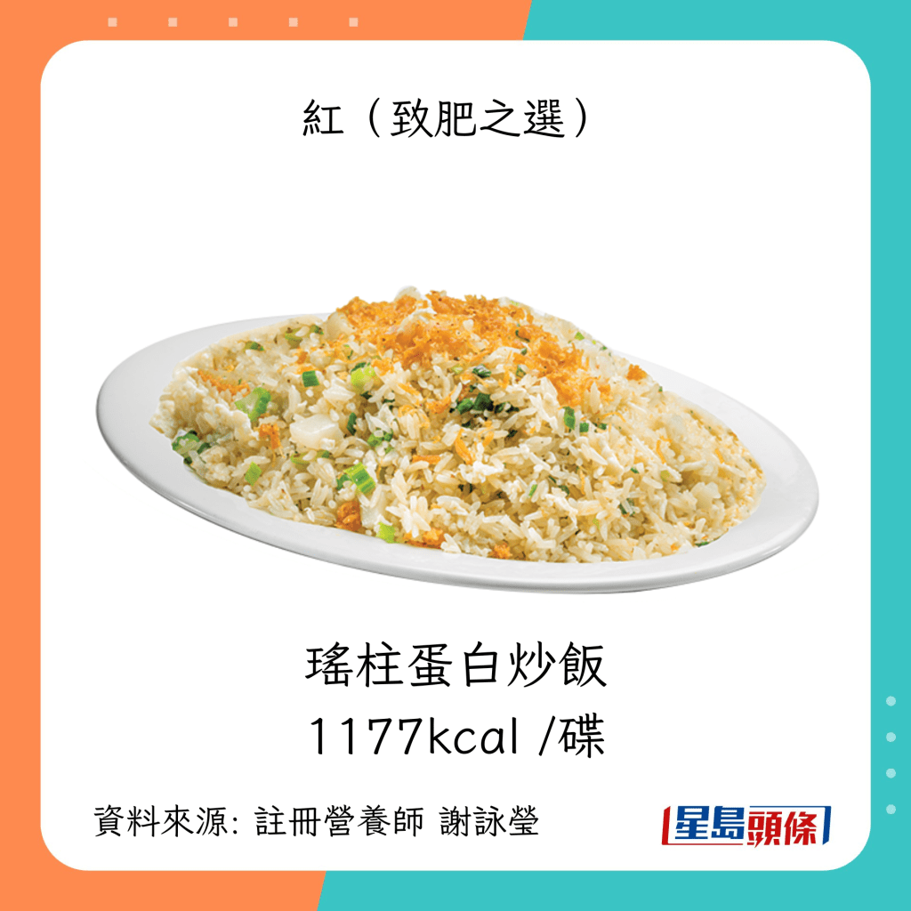 粥粉面饭卡路里：瑶柱蛋白炒饭