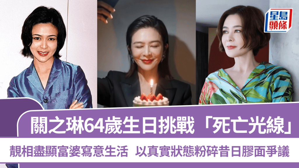 关之琳64岁生日挑战「死亡光线」  靓相尽显富婆写意生活  以真实状态粉碎昔日胶面争议