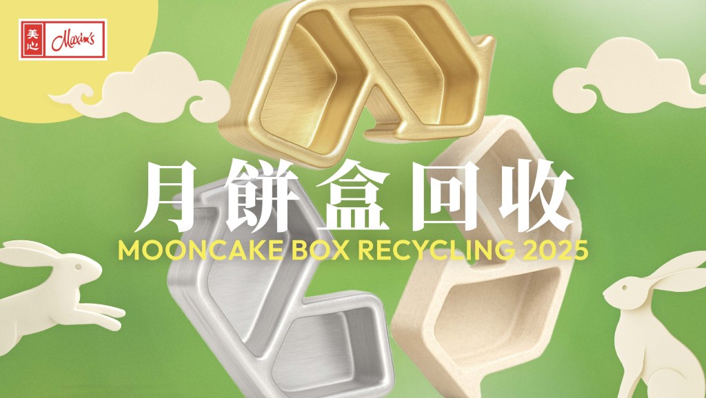 美心集團連續第17年舉辦月餅盒回收活動。今年更將回收點擴展至450個，遍布全港18區的商場、公私營屋苑及商業大廈等。