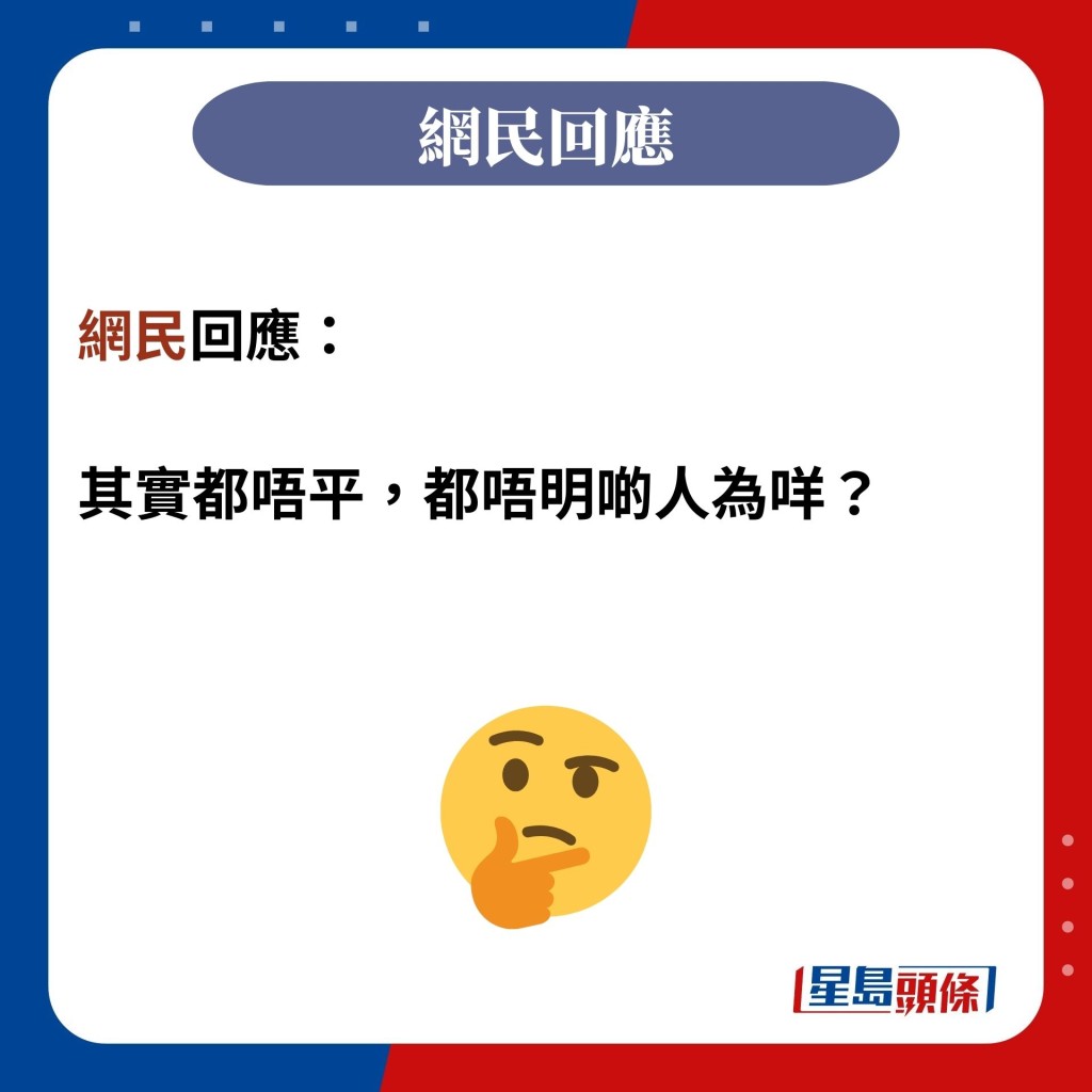 网民回应：  其实都唔平，都唔明啲人为咩？