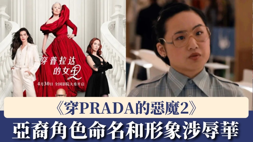 《穿PRADA的惡魔2》亞裔助理角色命名和形象涉辱華。
