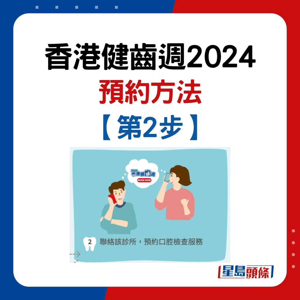 香港健齿周2024｜预约步骤2. 联络该诊所，预约口腔检查服务