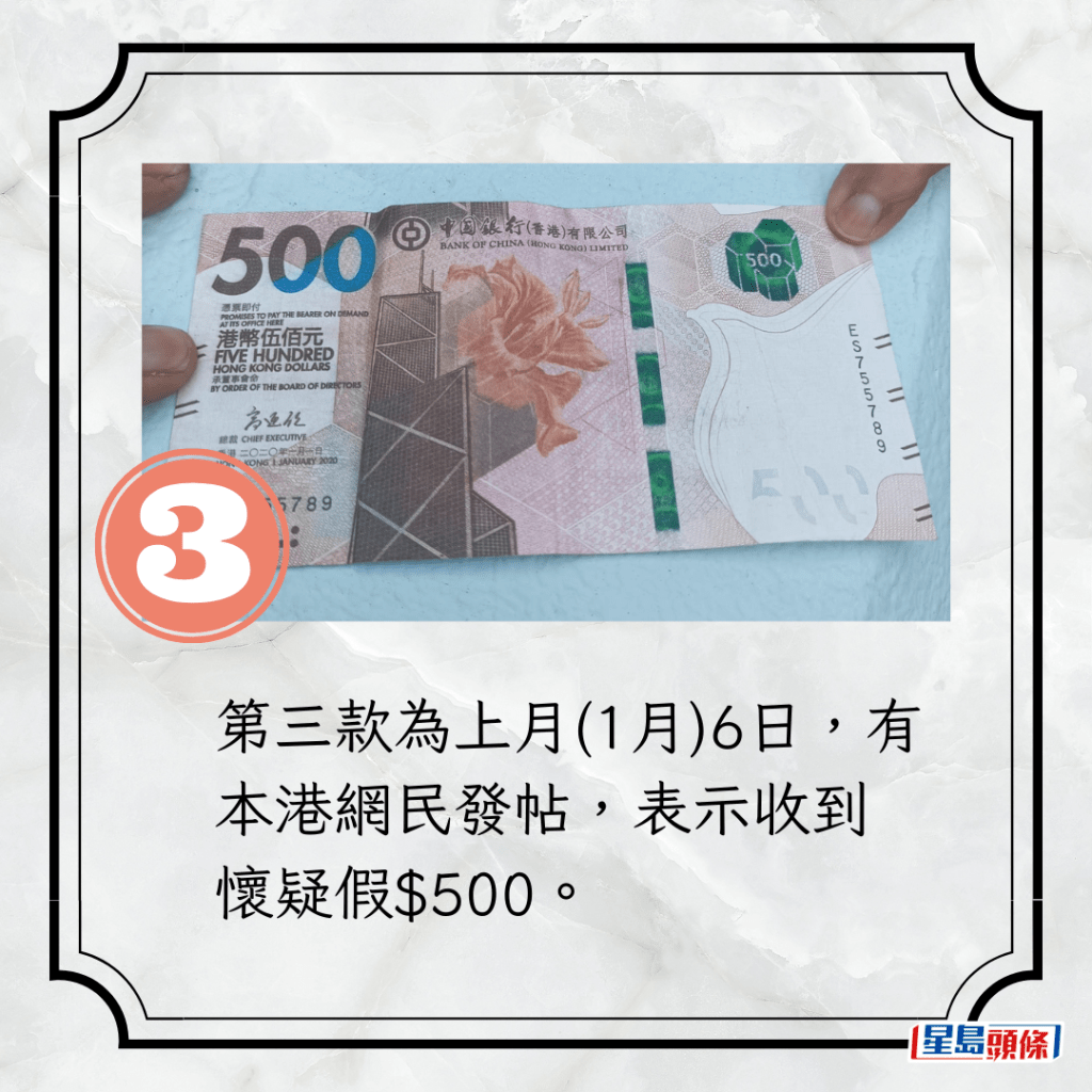 第三款為上月(1月)6日，有本港網民發帖，表示收到懷疑假$500。