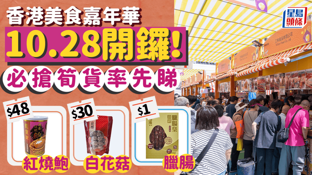 第10屆香港美食嘉年華│10.28開鑼！即睇$1蚊筍貨／必搶福袋／著數優惠