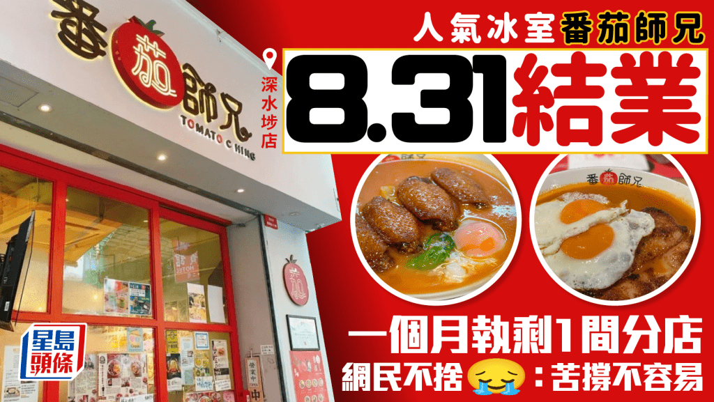 番茄師兄深水埗店8.31結業！一個月執剩1間分店 網民不捨：苦撐不容易