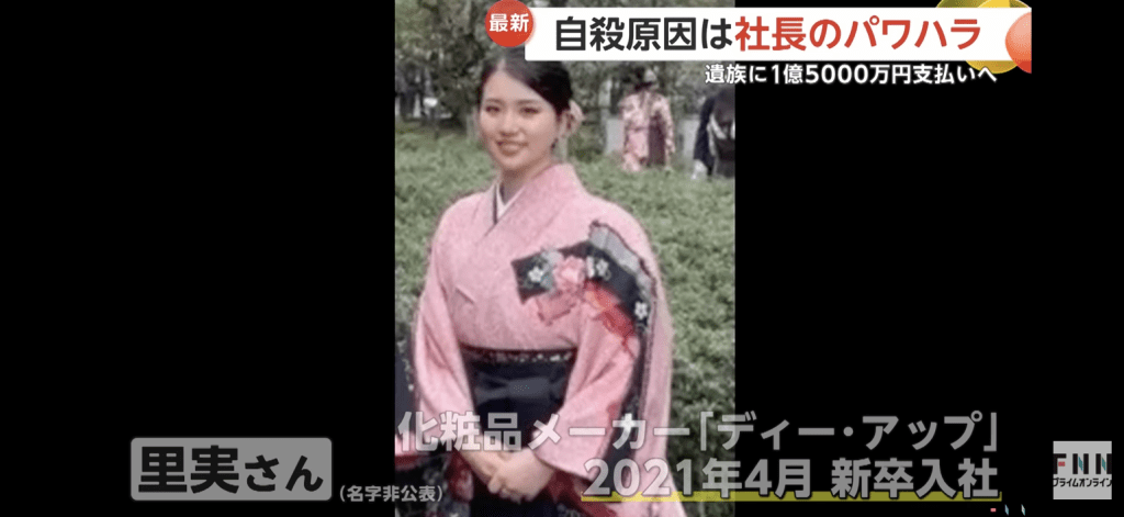 日本25歲化妝品公司女員工「里實」，因長期遭高層辱罵輕生亡。FNN畫面截圖
