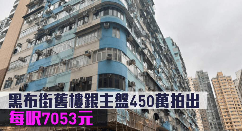 旺角號藝興大廈６字樓１２號單位，以450萬拍出。