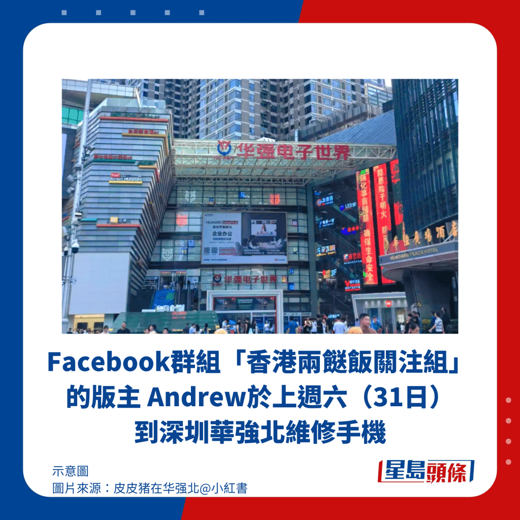 Facebook群組「香港兩餸飯關注組」的版主 Andrew於上週六（31日） 到深圳華強北維修手機