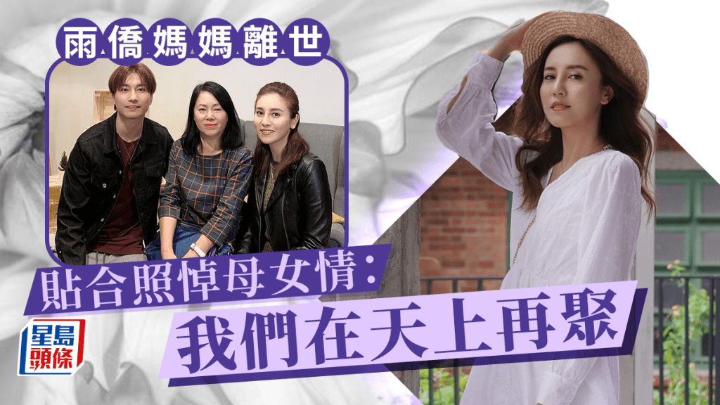 雨僑媽媽離世 貼合照悼母女情:我們在天上再聚