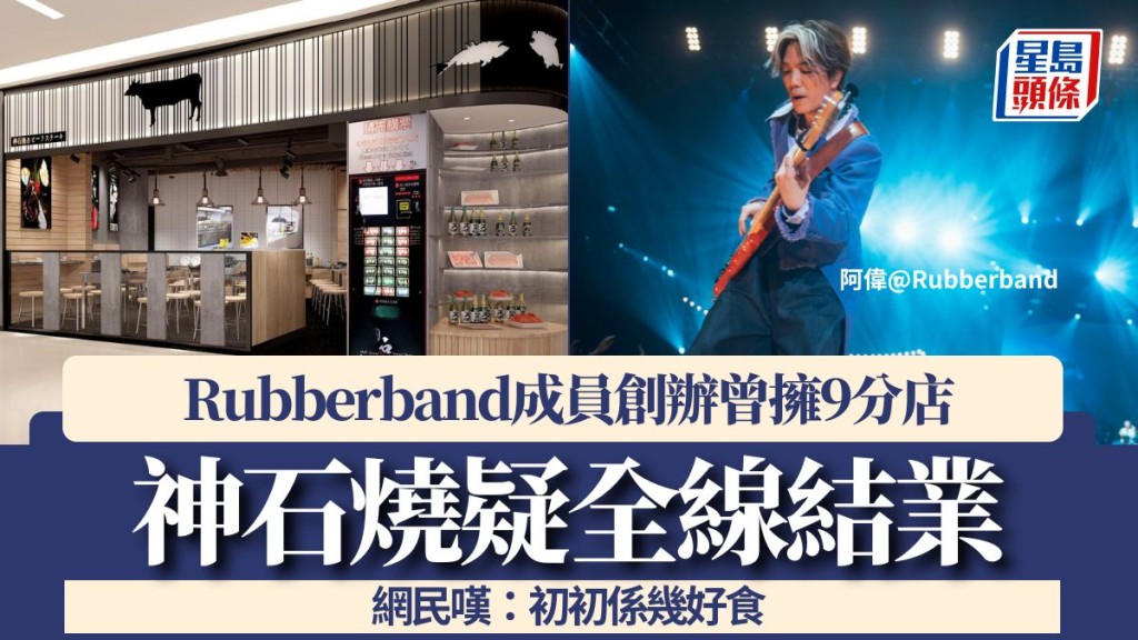 神石燒疑全線結業！主打平價熱石燒牛扒 Rubberband成員創辦曾擁9分店 網民嘆：初初係幾好食