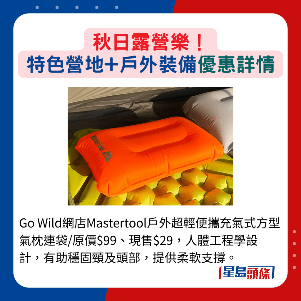 Go Wild網店Mastertool戶外超輕便攜充氣式方型氣枕連袋/原價$99、現售$29，人體工程學設計，有助穩固頸及頭部，提供柔軟支撐。