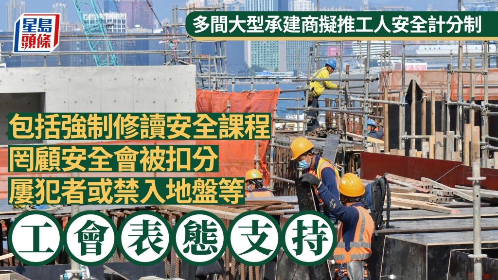 個別地盤現正試行工人安全計分制。