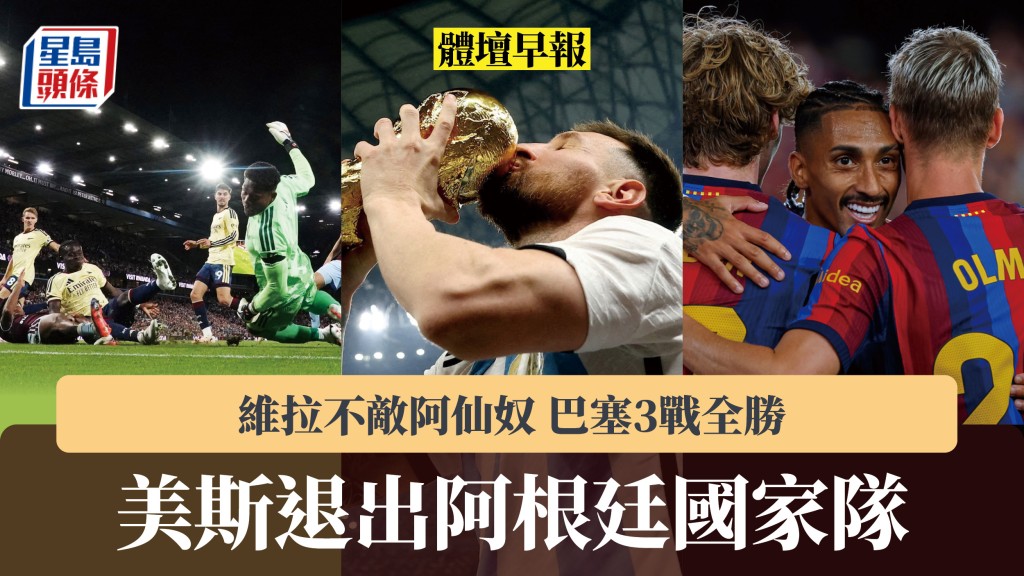 體壇早報｜美斯退出阿根廷國家隊 維拉不敵阿仙奴 巴塞3戰全勝。路透社、美聯社