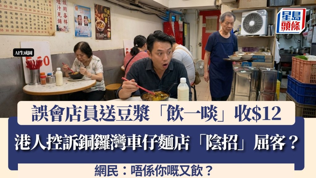 港人控訴銅鑼灣車仔麵店「陰招」屈客？誤會店員送豆漿「飲一啖」收$12 網民：唔係你嘅又飲？