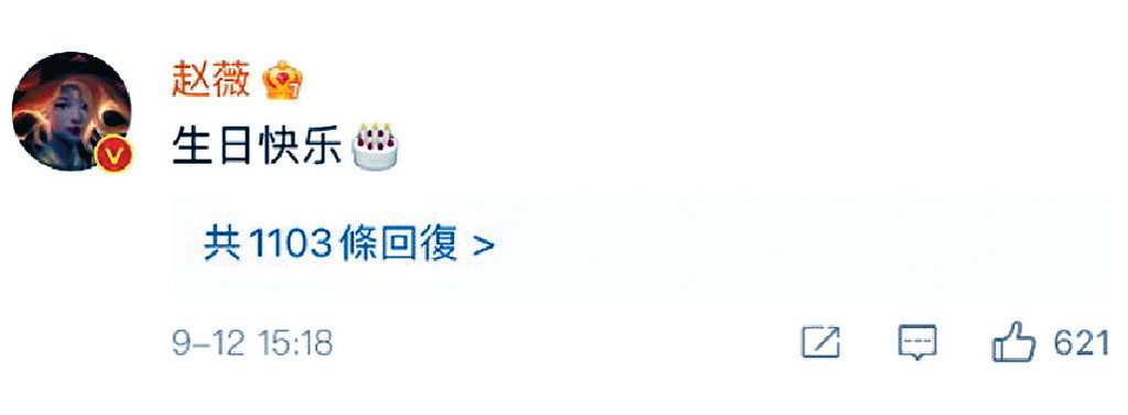 ■趙薇留言只有「生日快樂」四個字。