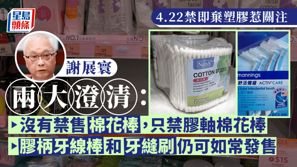 即棄塑膠︱謝展寰澄清坊間2大謬誤 強調非禁售棉花棒、牙縫刷等產品