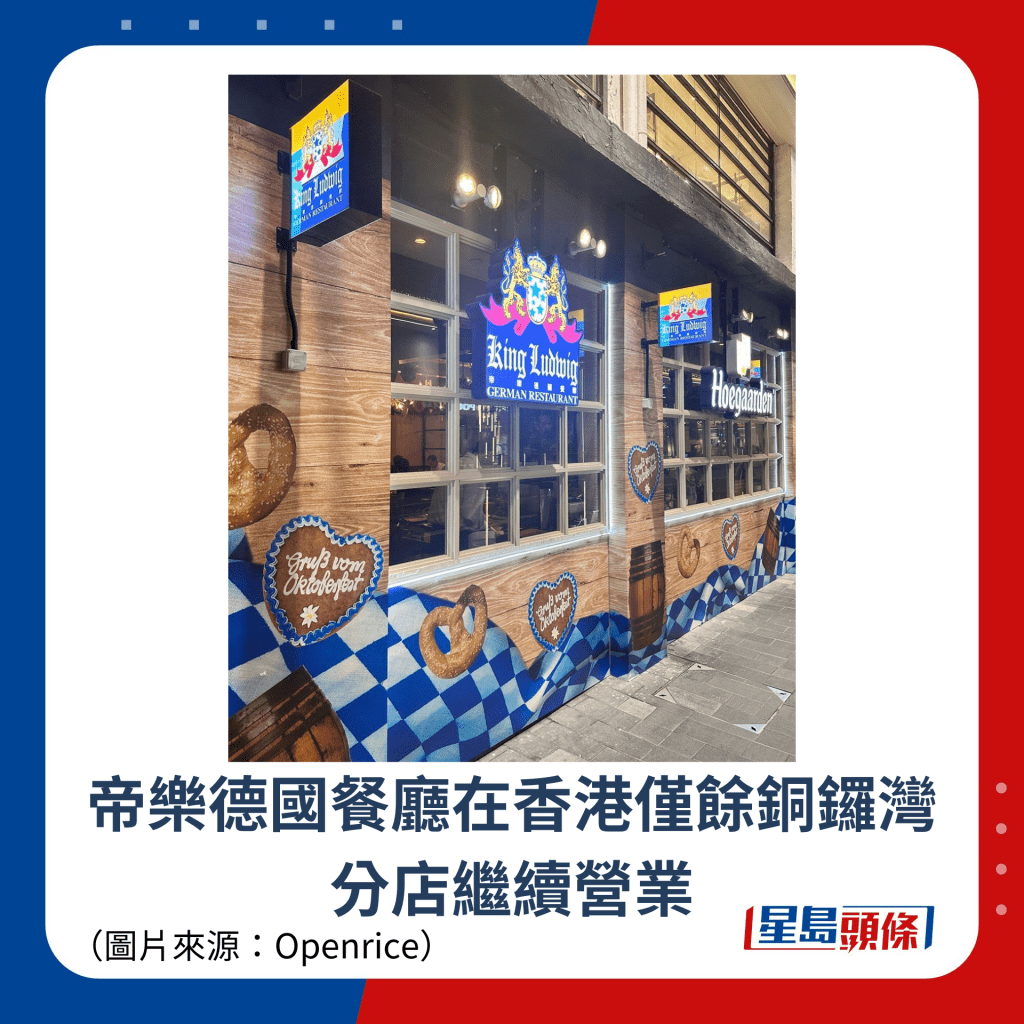 帝樂德國餐廳在香港僅餘銅鑼灣分店繼續營業