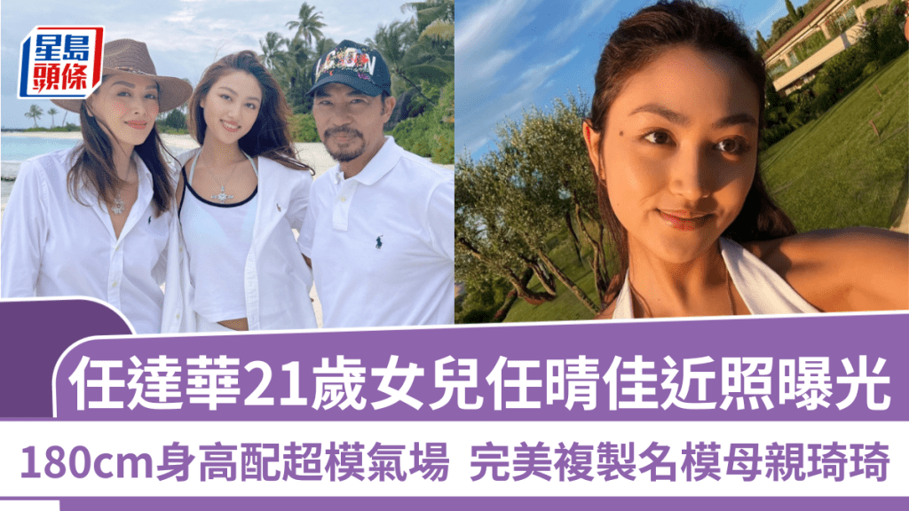 任達華21歲女兒任晴佳近照曝光  180cm身高配超模氣場  完美複製名模母親琦琦