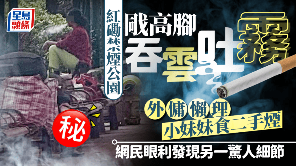 紅磡禁煙公園內吞雲吐霧 外傭懶理小妹妹食二手煙 網民發現另一驚人細節