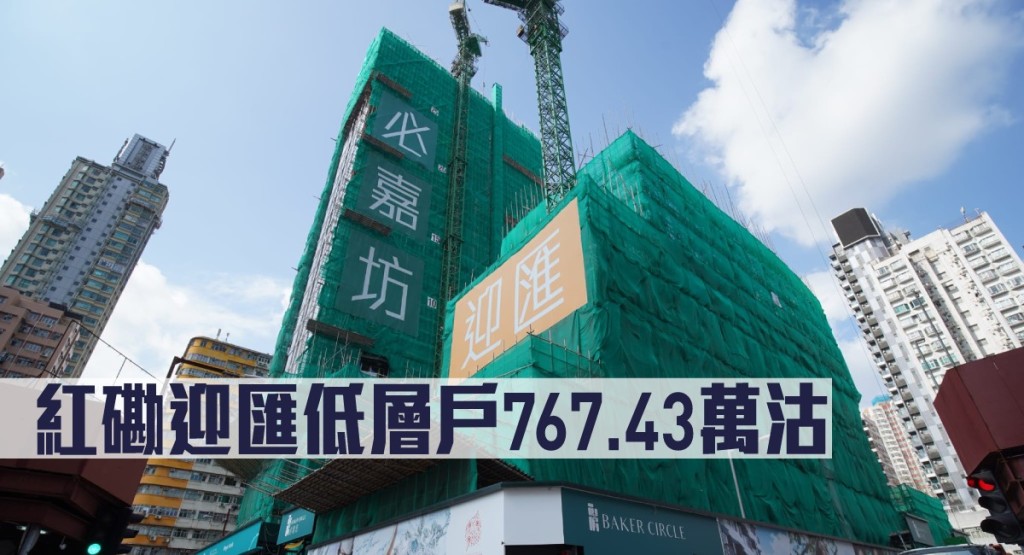紅磡迎匯低層戶767.43萬沽。