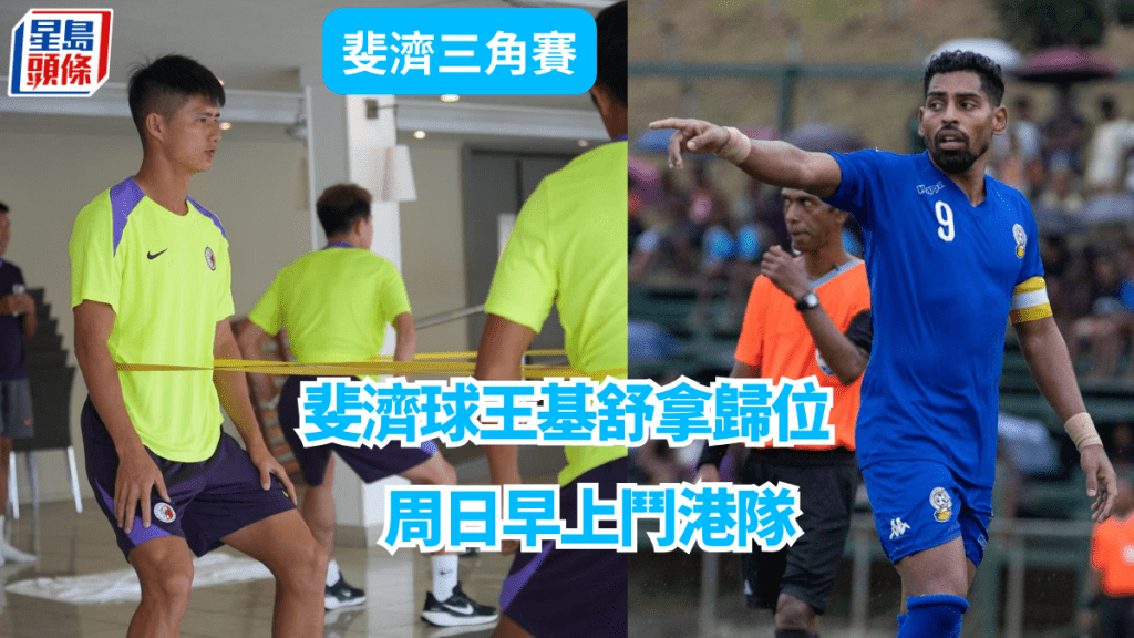 港隊周四先鬥所羅門群島,周日再鬥斐濟。