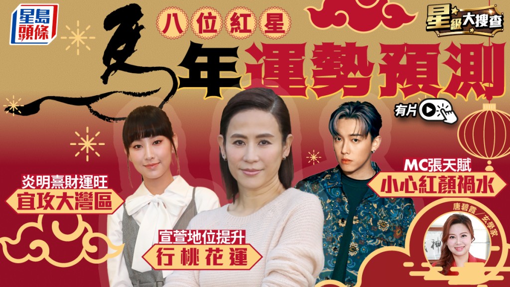 星級大搜查丨唐碧霞預測八位紅星馬年運勢  炎明熹財運旺MC慎防桃色  鍾柔美或被伴侶拖累